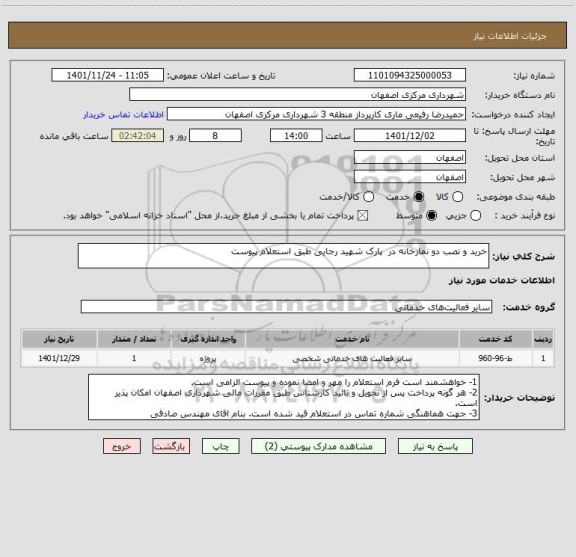 استعلام خرید و نصب دو نمازخانه در  پارک شهید رجایی طبق استعلام پیوست
