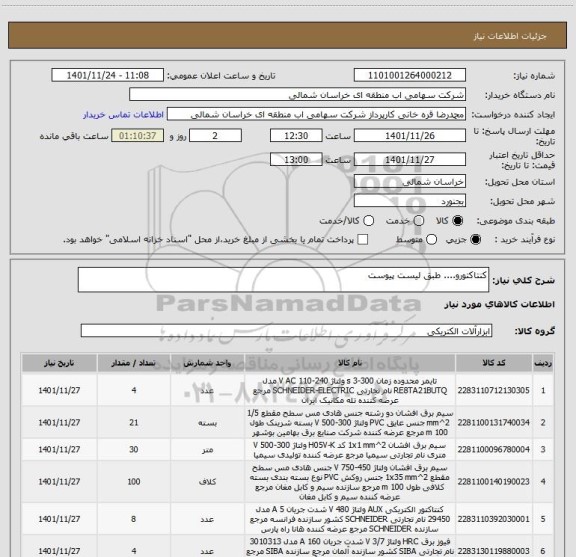 استعلام کنتاکتورو.... طبق لیست پیوست