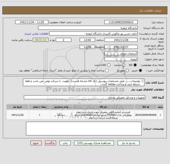 استعلام توضیحات...... طبق مشخصات پیوستی (کد کالا مشابه هست) .اولویت  با شرکت بومی می باشد و لطفا شرایط خرید و پرداخت مطالعه گردد.
