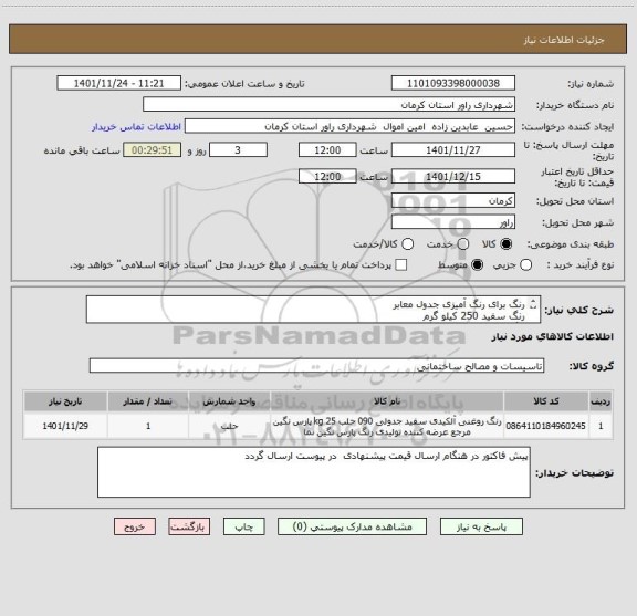 استعلام رنگ برای رنگ آمیزی جدول معابر 
رنگ سفید 250 کیلو گرم 
رنگ مشکی 200 کیلو گرم 
رنگ آبی 200 کیلو گرم  
رنگ زرد 200 کیلو گرم