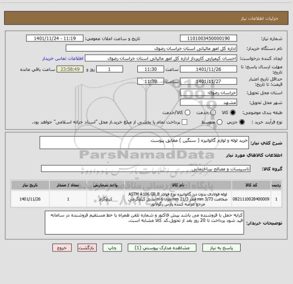 استعلام خرید لوله و لوازم گالوانیزه ( سنگین ) مطابق پیوست
