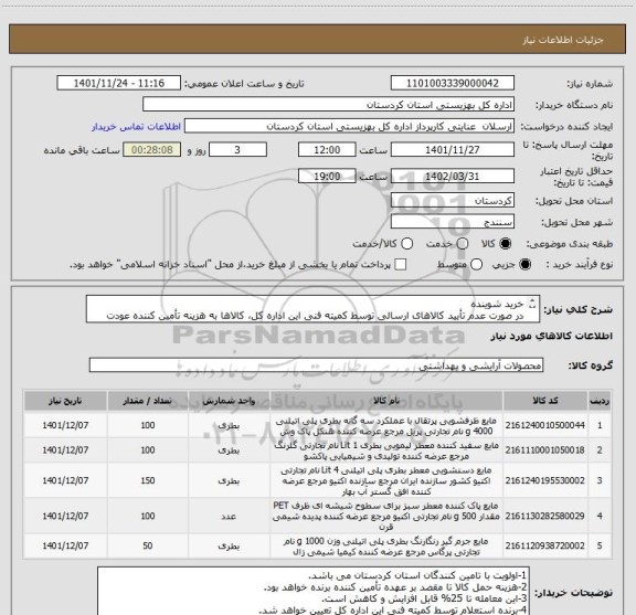 استعلام خرید شوینده 
در صورت عدم تأیید کالاهای ارسالی توسط کمیته فنی این اداره کل، کالاها به هزینه تأمین کننده عودت داده خواهد شد.