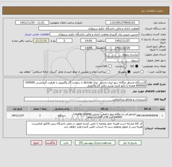 استعلام 2دستگاه مشعل دوگانه سوز ایران رادیاتور  مدل dp1csp با سوخت گاز وگازوییل با ظرفیت گرمایشی 230000-850000 همراه با تابلو کنترل وشیر برقی گاز وگازوییل