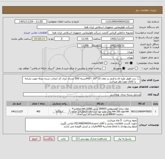 استعلام درب فویل نقره ای و قرمز در ابعاد 15*20 - 400بسته 500 عددی ایران کد انتخاب شده صرفا جهت تشابه با کالای مورد نظر میباشد