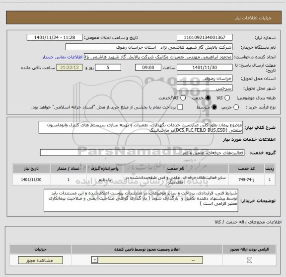 استعلام موضوع پیمان بطور کلی عبارتست خدمات نگهداری، تعمیرات و بهینه سازی سیستم های کنترل واتوماسیون صنعتی (DCS,PLC,FEILD BUS,ESD)در مارشالینگ