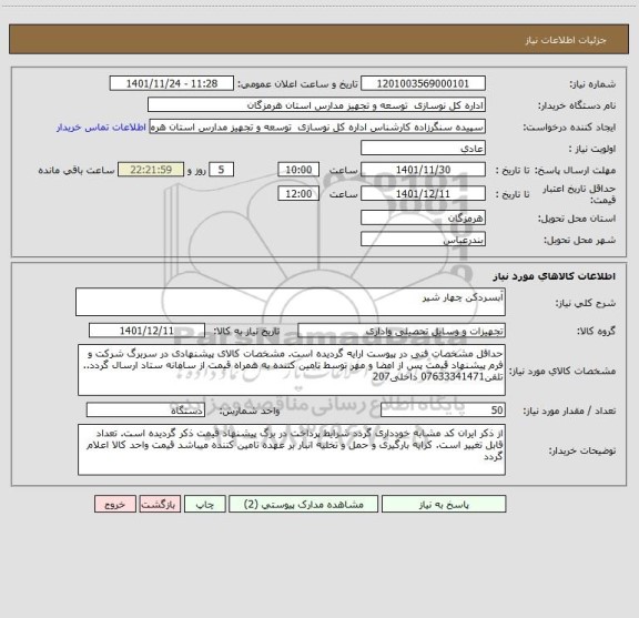 استعلام آبسردکن چهار شیر