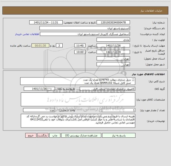 استعلام دریل شارژی دیوالت D79745 تعداد یک عدد
تسر کابل شبکه BAMA102 تعداد یک عدد
هارد اکسترنال ADATA HD710PRO ظرفیت 2 ترا تعداد یک عدد