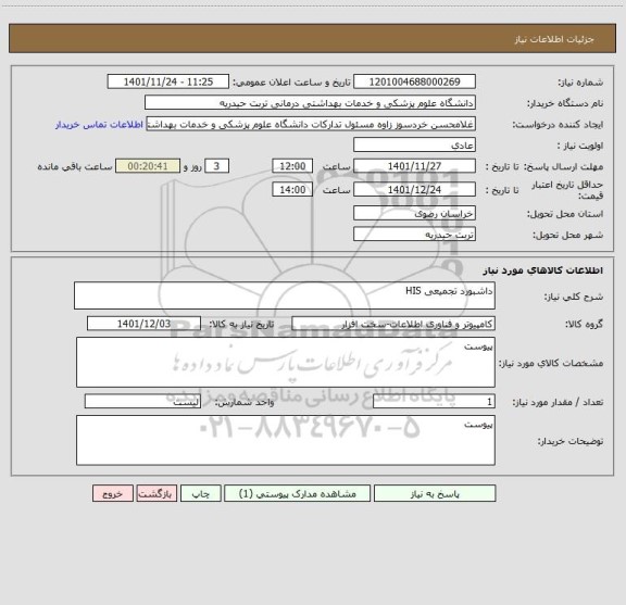 استعلام داشبورد تجمیعی HIS