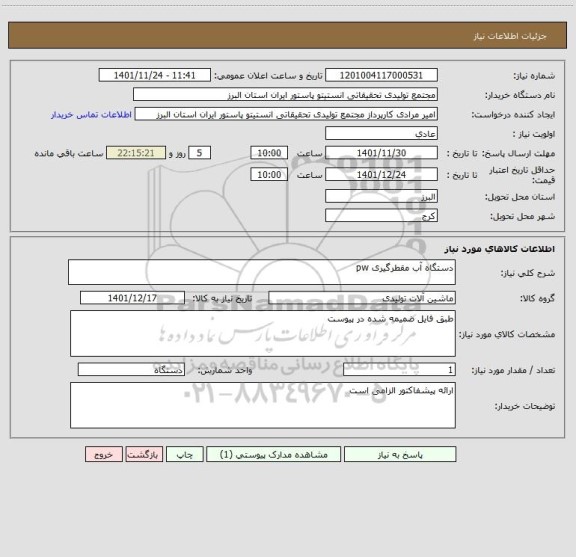 استعلام دستگاه آب مقطرگیری pw