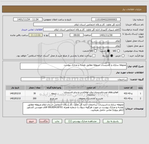 استعلام محوطه سازی و تاسیسات مربوطه مطابق نقشه و مدارک پیوست