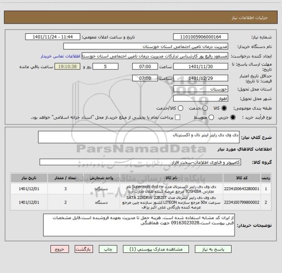استعلام دی وی دی رایتر اینتر نال و اکسترنال