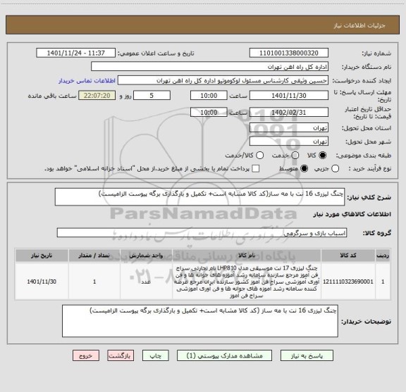 استعلام چنگ لیزری 16 نت با مه ساز(کد کالا مشابه است+ تکمیل و بارگذاری برگه پیوست الزامیست)