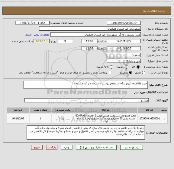 استعلام خرید اقلام به شرح برگه استعلام پیوست (استفاده از کد مشابه)