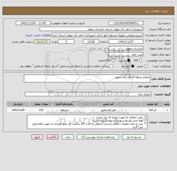 استعلام حفاری و لوله گذاری چاه عمیق