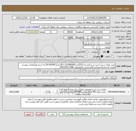 استعلام خرید باتری سرب اسید تر شارژشده 110عدد 2V-800AH و 24 عدد 2V-420AH به شرح مشخصات پیوست (ایران کد مشابه میباشد)کارشناس اکبرنصیری 09123411380