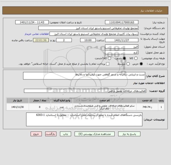 استعلام تست و ارزیابی سالیانه و صدور گواهی جهت لیفتراکها و بالابرها