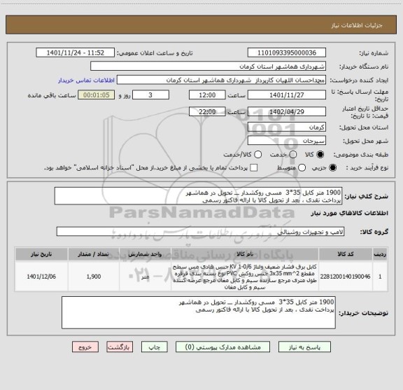 استعلام 1900 متر کابل 35*3  مسی روکشدار ـــ تحویل در هماشهر
پرداخت نقدی ، بعد از تحویل کالا با ارائه فاکتور رسمی
