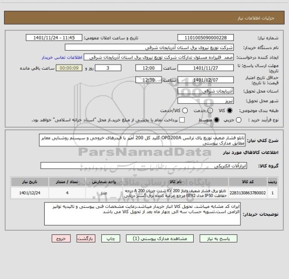 استعلام تابلو فشار ضعیف توزیع پای ترانس OPD200A کلید کل 200 آمپر با فیدرهای خروجی و سیستم روشنایی معابر مطابق مدارک پیوستی