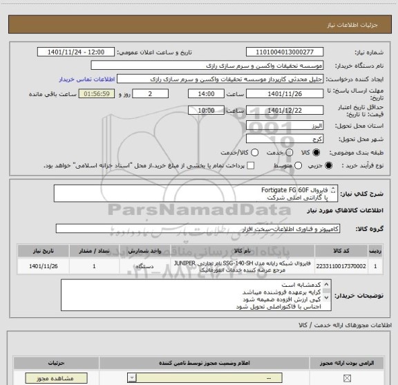 استعلام فایروال Fortigate FG 60F
با گارانتی اصلی شرکت 
آپدیت اتومات و پشتیبانی رایگان
به همراه کیت رک مونت
کد مشابه است