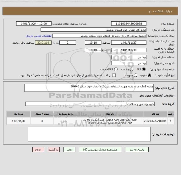 استعلام جعبه کمک های اولیه جهت استفاده در پایگاه انتقال خون سایز 40#30