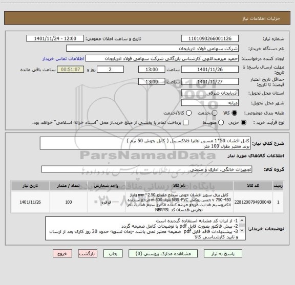 استعلام کابل افشان 50*1 مسی اولترا فلاکسیبل ( کابل جوش 50 نرم )
برند معتبر بطول 100 متر