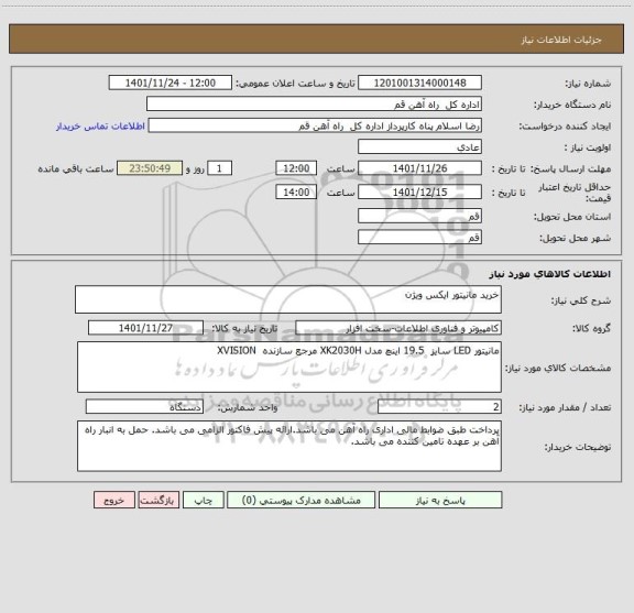 استعلام خرید مانیتور ایکس ویژن