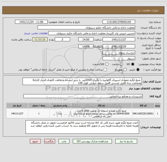 استعلام  منبع ابگرم عمودی اسپیرال گالوانیزه با ابگیری 2000لیتر  با شیر انبساط وحفاظت کاتودی فشار کاری6 وضخامت بدنه 6میل عدسی 8میل سطح حرارتی کویل 128