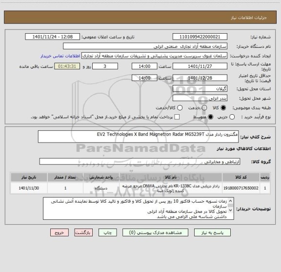 استعلام مگنترون رادار مدل EV2 Technologies X Band Magnetron Radar MG5239T