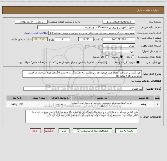 استعلام آهن کشی وساخت حفاظ درب وپنجره ها ، نردکشی به تعداد 15 و به متراژ 170متر مربع ساخت جا قفلی برای درب ها و ینجره ها