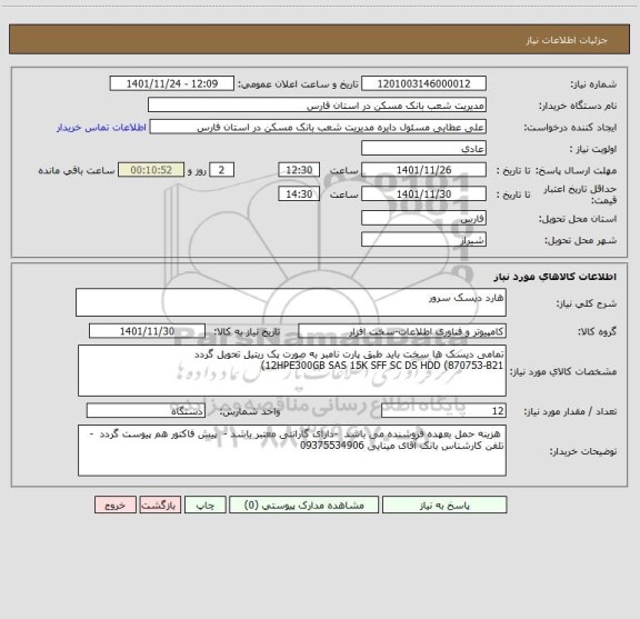 استعلام هارد دیسک سرور