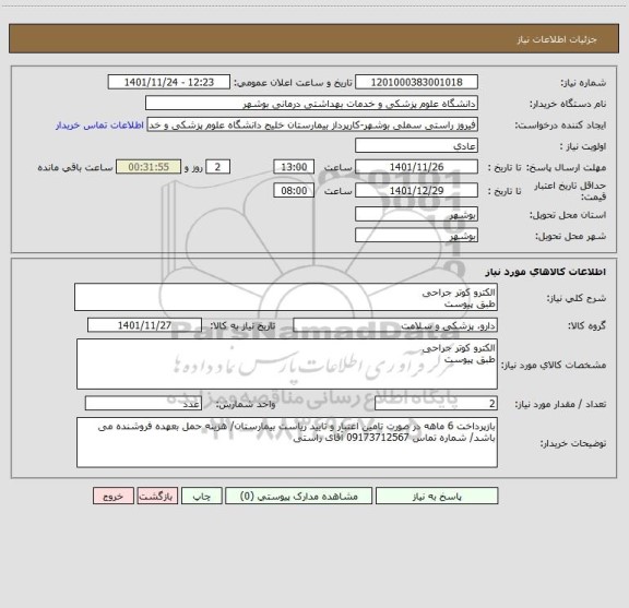 استعلام الکترو کوتر جراحی
طبق پیوست