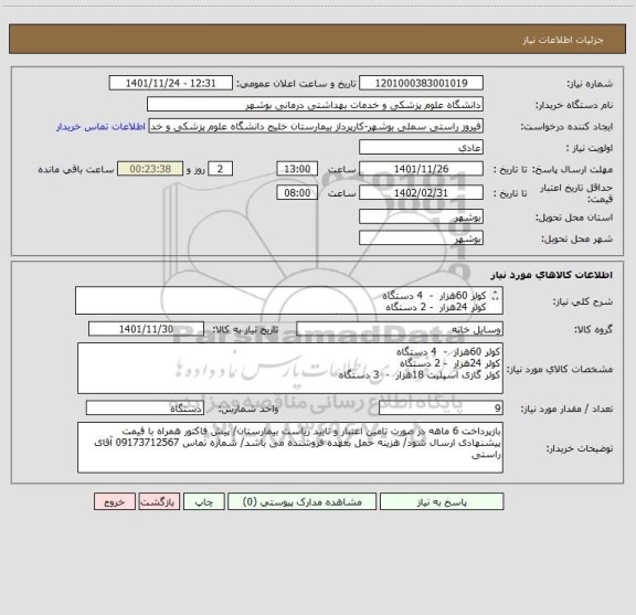 استعلام کولر 60هزار  -  4 دستگاه
کولر 24هزار  - 2 دستگاه
کولر گازی اسپلیت 18هزار  -  3 دستگاه