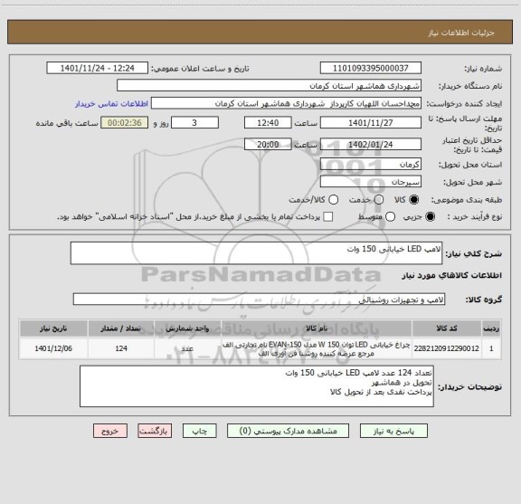 استعلام لامپ LED خیابانی 150 وات