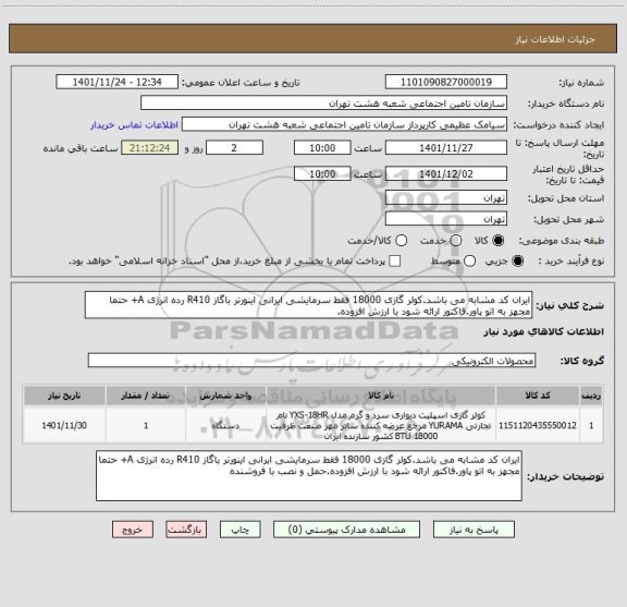 استعلام ایران کد مشابه می باشد.کولر گازی 18000 فقط سرمایشی ایرانی اینورتر باگاز R410 رده انرژی A+ حتما مجهز به اتو پاور.فاکتور ارائه شود با ارزش افزوده.