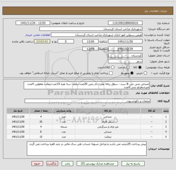 استعلام صندلی بتنی جی 8 ست - سطل زباله مخزن دار بتنی 20عدد-نیکمت سه نفره 15عدد-نیمکت معلولین 4عدد-میزشطرنج بتنی 4عدد
