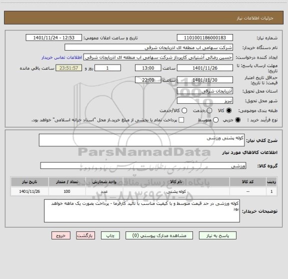 استعلام کوله پشتی ورزشی