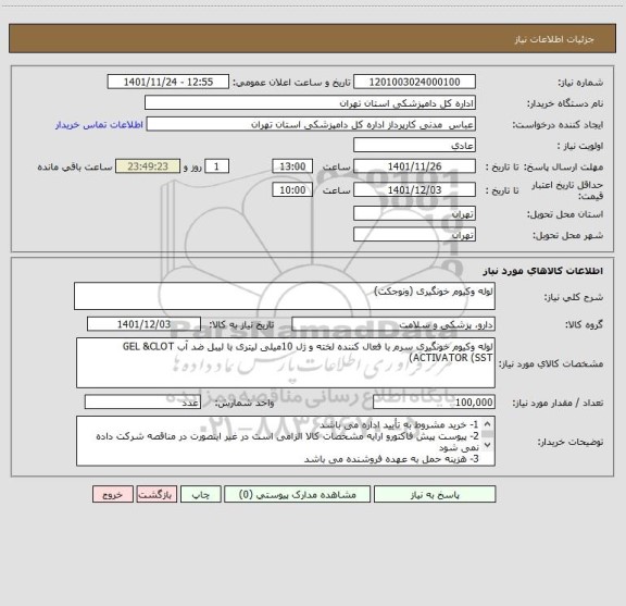 استعلام لوله وکیوم خونگیری (ونوجکت)