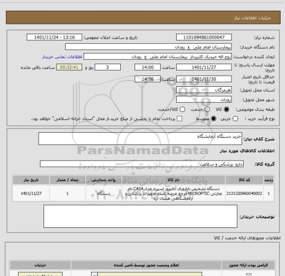 استعلام خرید دستگاه آزمایشگاه