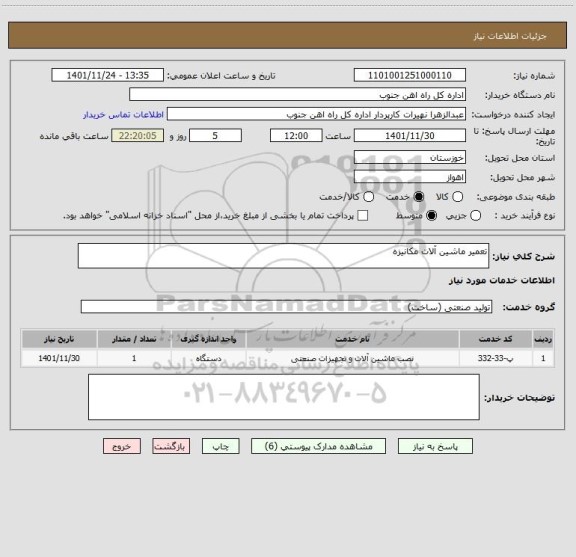 استعلام تعمیر ماشین آلات مکانیزه