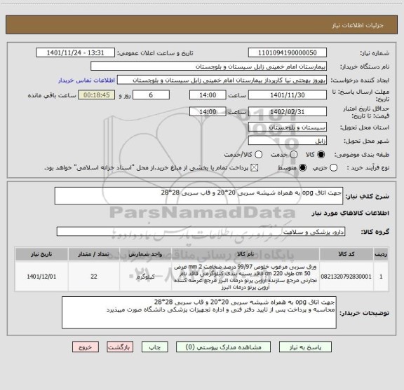 استعلام جهت اتاق opg به همراه شیشه سربی 20*20 و قاب سربی 28*28