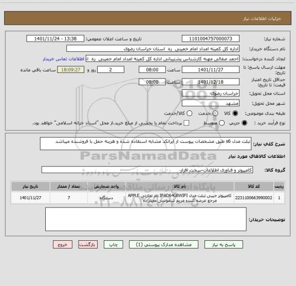 استعلام تبلت مدل s6 طبق مشخصات پیوست از ایرانکد مشابه استقاده شده و هزینه حمل با فروشنده میباشد