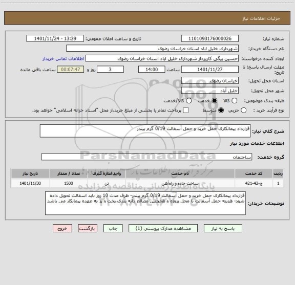 استعلام قرارداد پیمانکاری حمل خرید و حمل آسفالت 0/19 گرم بیندر