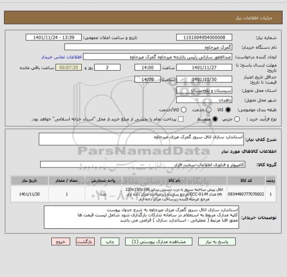 استعلام استاندارد سازی اتاق سرور گمرک مرزی میرجاوه