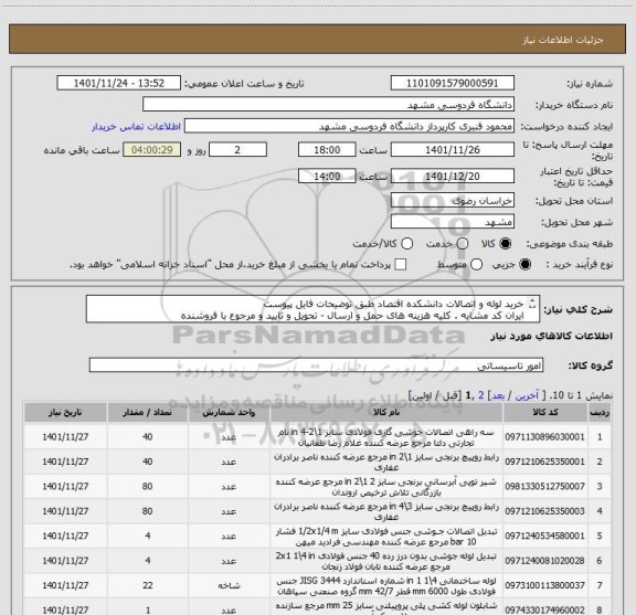 استعلام خرید لوله و اتصالات دانشکده اقتصاد طبق توضیحات فایل پیوست
ایران کد مشابه . کلیه هزینه های حمل و ارسال - تحویل و تایید و مرجوع با فروشنده