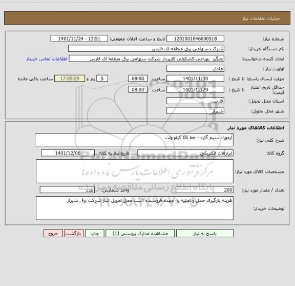 استعلام آرموراد سیم گارد - خط 66 کیلو ولت