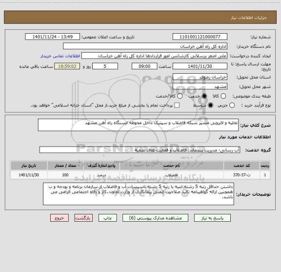 استعلام تخلیه و لایروبی مسیر شبکه فاضلاب و سپتیک داخل محوطه ایستگاه راه آهن مشهد