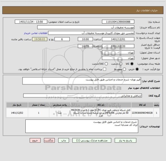 استعلام فیبر نوری- شرح خدمات و اجناس طبق فایل پیوست