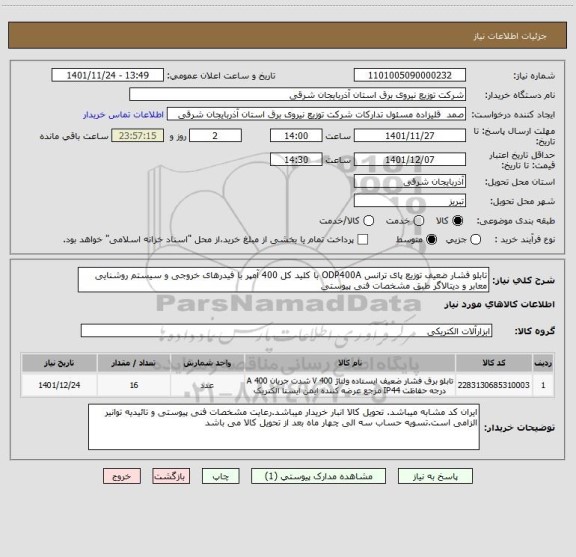 استعلام تابلو فشار ضعیف توزیع پای ترانس ODP400A با کلید کل 400 آمپر با فیدرهای خروجی و سیستم روشنایی معابر و دیتالاگر طبق مشخصات فنی پیوستی