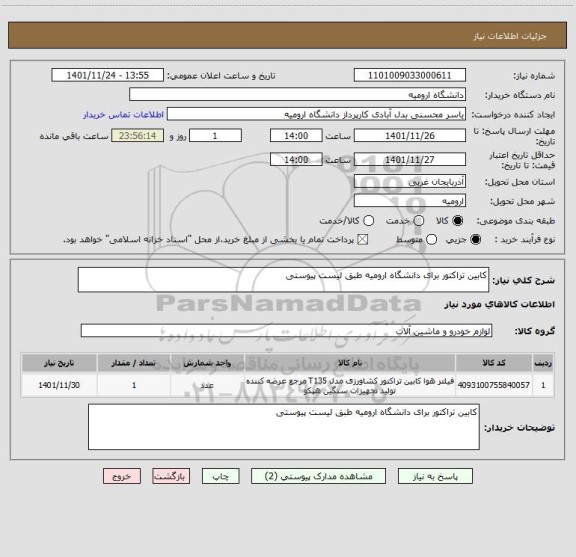 استعلام کابین تراکتور برای دانشگاه ارومیه طبق لیست پیوستی