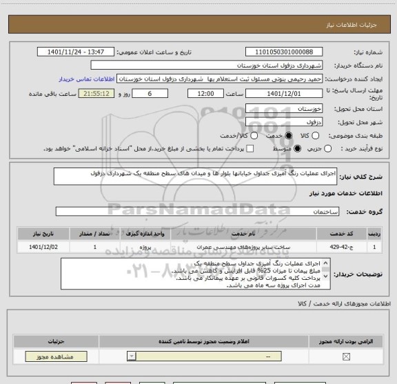 استعلام اجرای عملیات رنگ آمیزی جداول خیابانها بلوار ها و میدان های سطح منطقه یک شهرداری دزفول